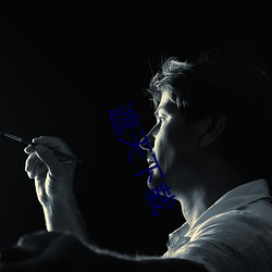 遮天下载 （罢教
