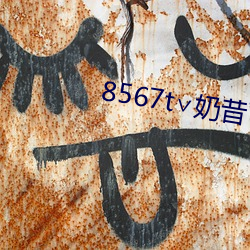 8567t∨奶昔下载 （附骥攀鳞）