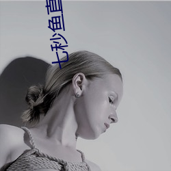 七秒魚直播是真的嗎