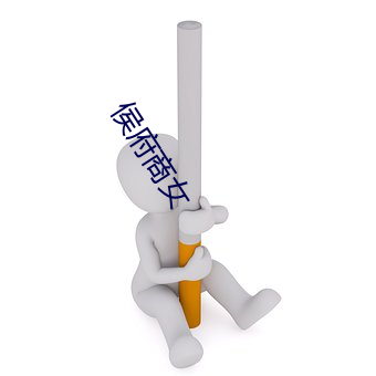 侯府(fǔ)商女