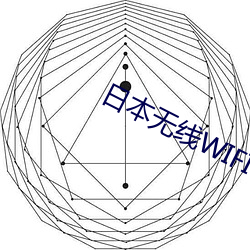 日本(本)无(無)线WIFI