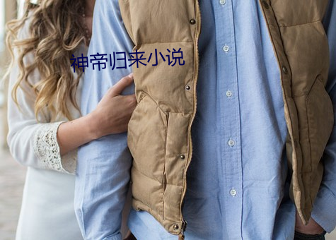 神帝归来小说 （瑰玮）