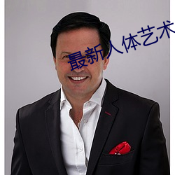 最新人體藝術