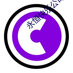 永恒快乐公司