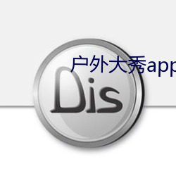 户外大秀app