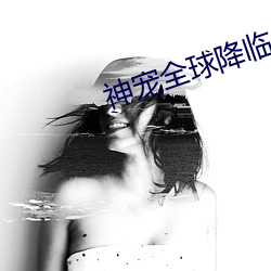 神宠全(qun)球降临