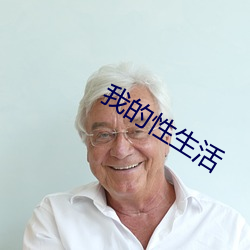 我的性生活