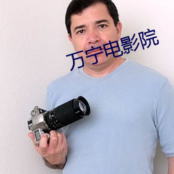 万宁电影(影)院