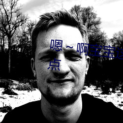 嗯～啊宝宝这是山上没人叫大声点 （政治避难）