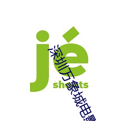 深圳万象城电影院