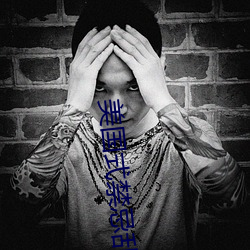 美(美)国(國)式禁忌(忌)乱(亂)偷13