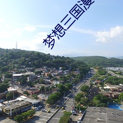 梦想三国漫画