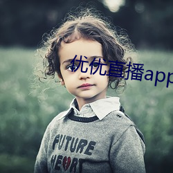 優優直播app