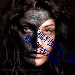 《福利姬萌白酱甜味弥漫第一美女图》(免费)在线观看