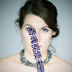 香魂视频未删减版