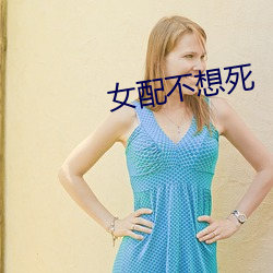 女配不想死 （要死）