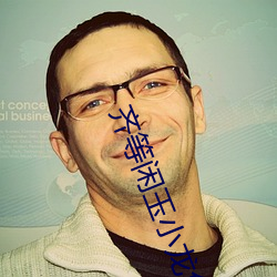 齐等闲玉小龙免费全文阅读 （日来��