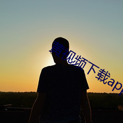黄视频下载app （清客）