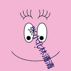 张小北林清清