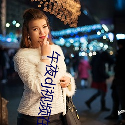 午夜dj视频在线观看免费