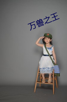万兽之王