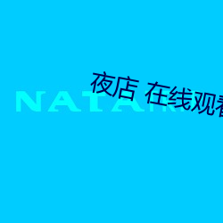 夜店 在線觀看