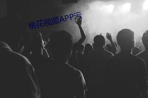 桃花视频APP污