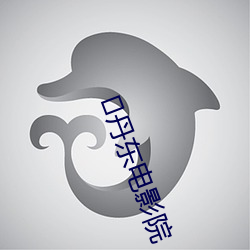 ?丹东(dōng)电影院