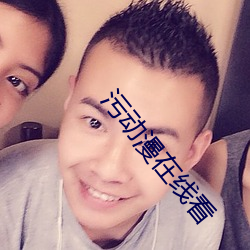 污(wū)动(dòng)漫在(zài)线看