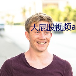 大屁股视频app （极乐世界）