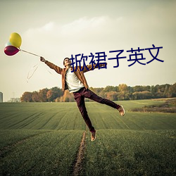 掀裙子英(yīng)文(wén)