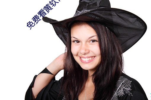 免费看黄软件