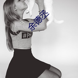 余德丞