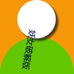 妖(妖)女破(破)解(解)版