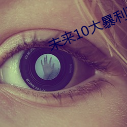 未来10大暴利种植