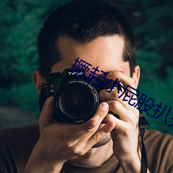 撅起小屁(屁)股扒开(開)调教(教)bl