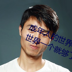 成年人的世界有多艱辛 成年的人的世界一個就夠了