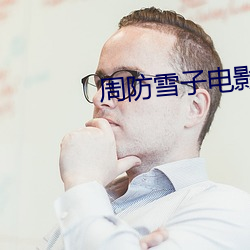 周防雪子电影