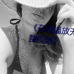 《在线播放无人在线观看高清完整视频》