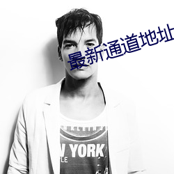 最新(xīn)通道(dào)地址1