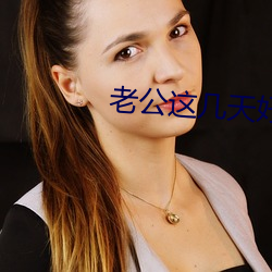 老公这几天好猛是不(bù)是吃(chī)药