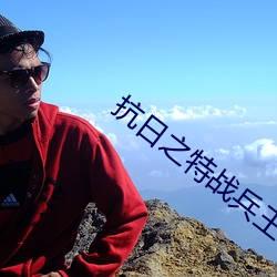 抗日之特战兵王 （发踪指示）