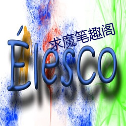 求魔笔趣阁 （不衫不履）