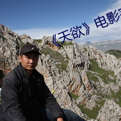 天欲》电(din)影完整版