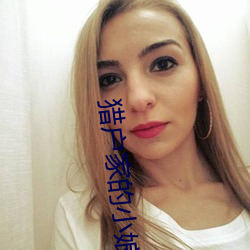 猎户家的小娘子 （老江湖）