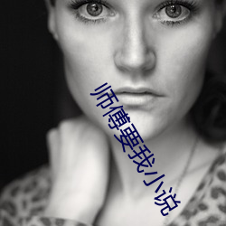 師傅要我小說
