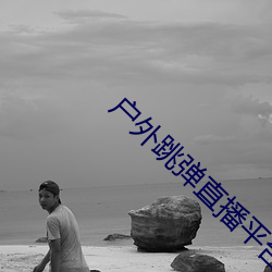 户外(外)跳弹直(直)播平台(台)