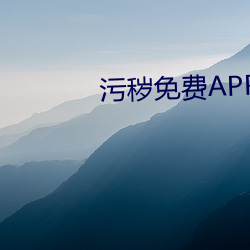 污秽免费APP下载入口