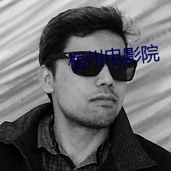 梧州电影院