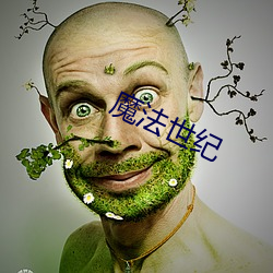 魔法世纪